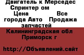 Двигатель к Мерседес Спринтер ом 602 TDI › Цена ­ 150 000 - Все города Авто » Продажа запчастей   . Калининградская обл.,Приморск г.